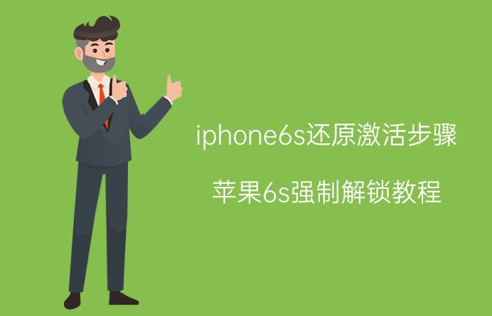 iphone6s还原激活步骤 苹果6s强制解锁教程？